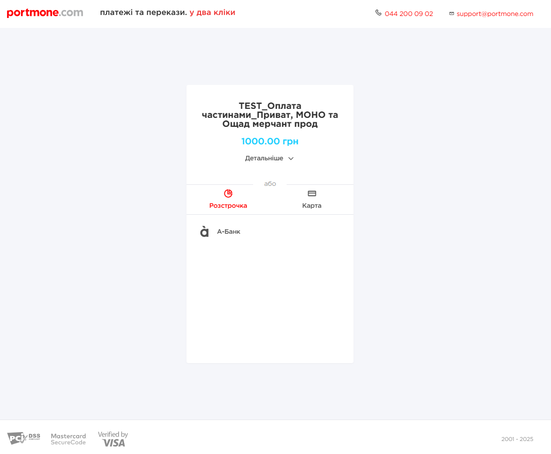Приклад сторінки оплати розстрочки від А-Банк