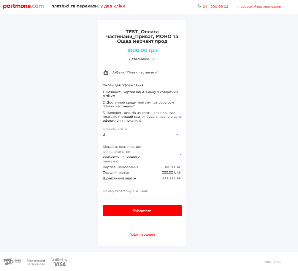Приклад оформлення оплати розстрочки від А-Банк