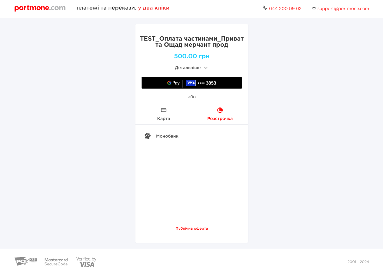 Приклад сторінки оплати розстрочки від Монобанку
