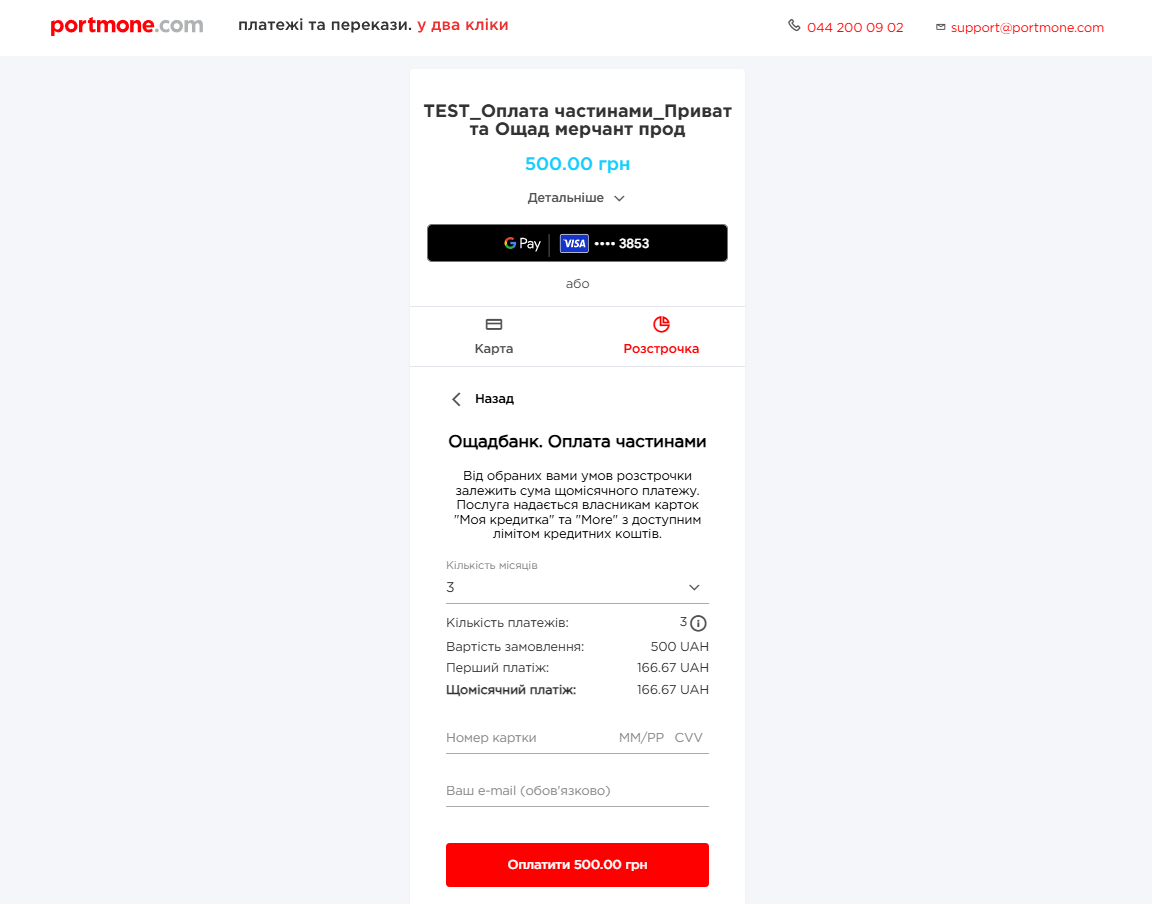 Приклад оформлення оплати розстрочки від Ощадбанку