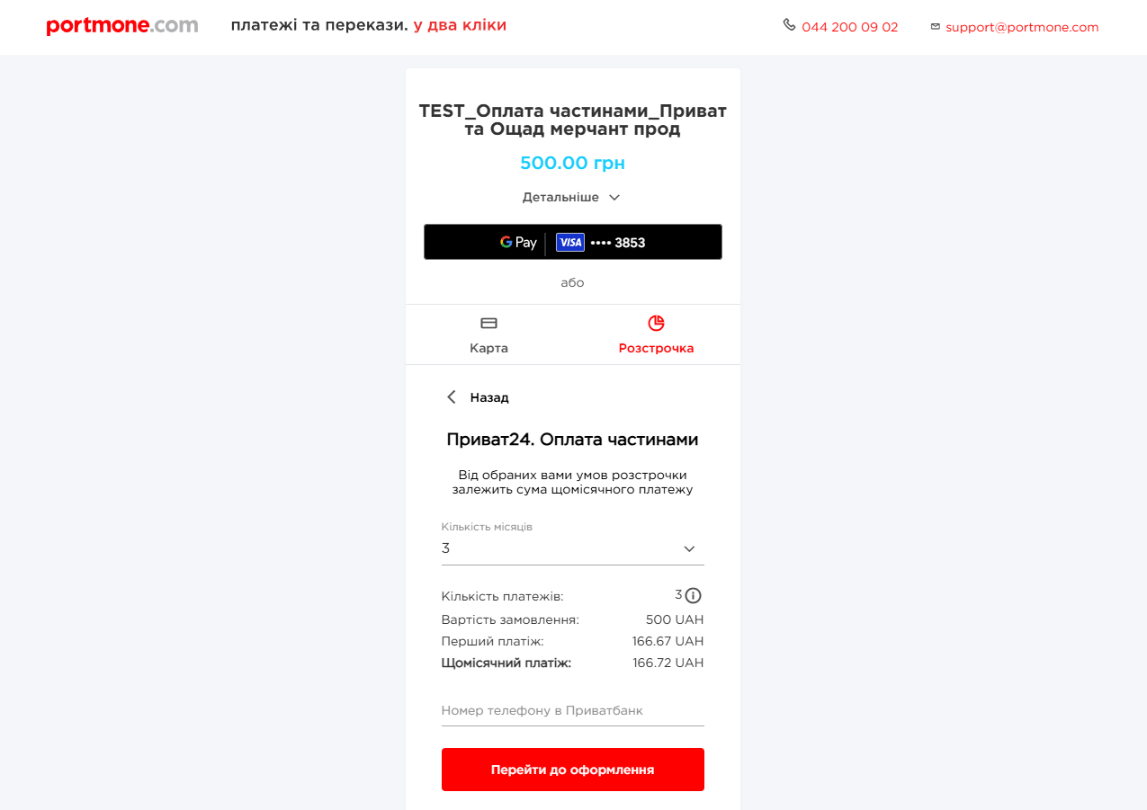Приклад оформлення оплати розстрочки від ПриватБанку